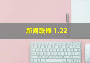 新闻联播 1.22